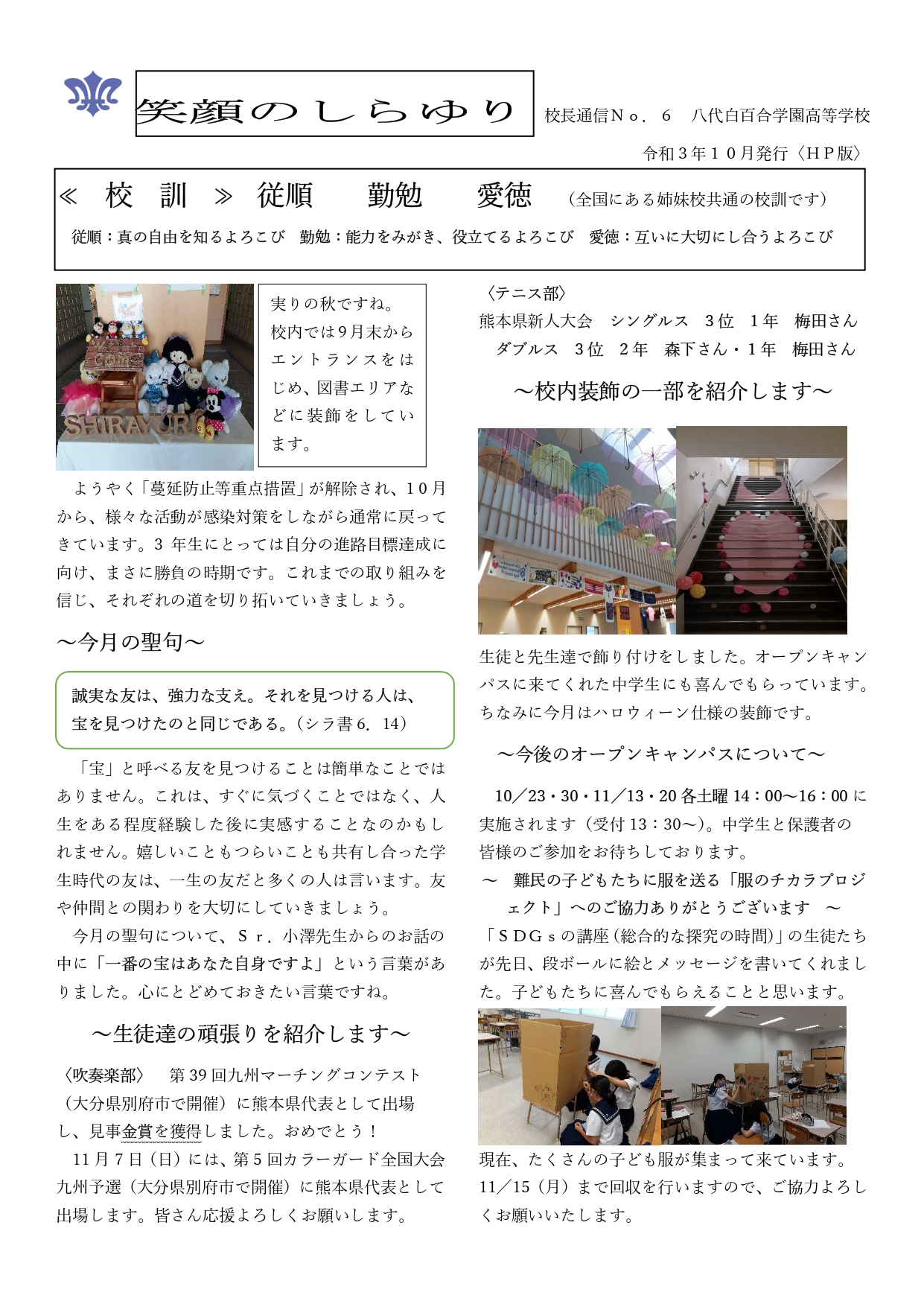 笑顔のしらゆり１０月号 熊本県八代市にある高校 学校法人 白百合学園 八代白百合学園高等学校