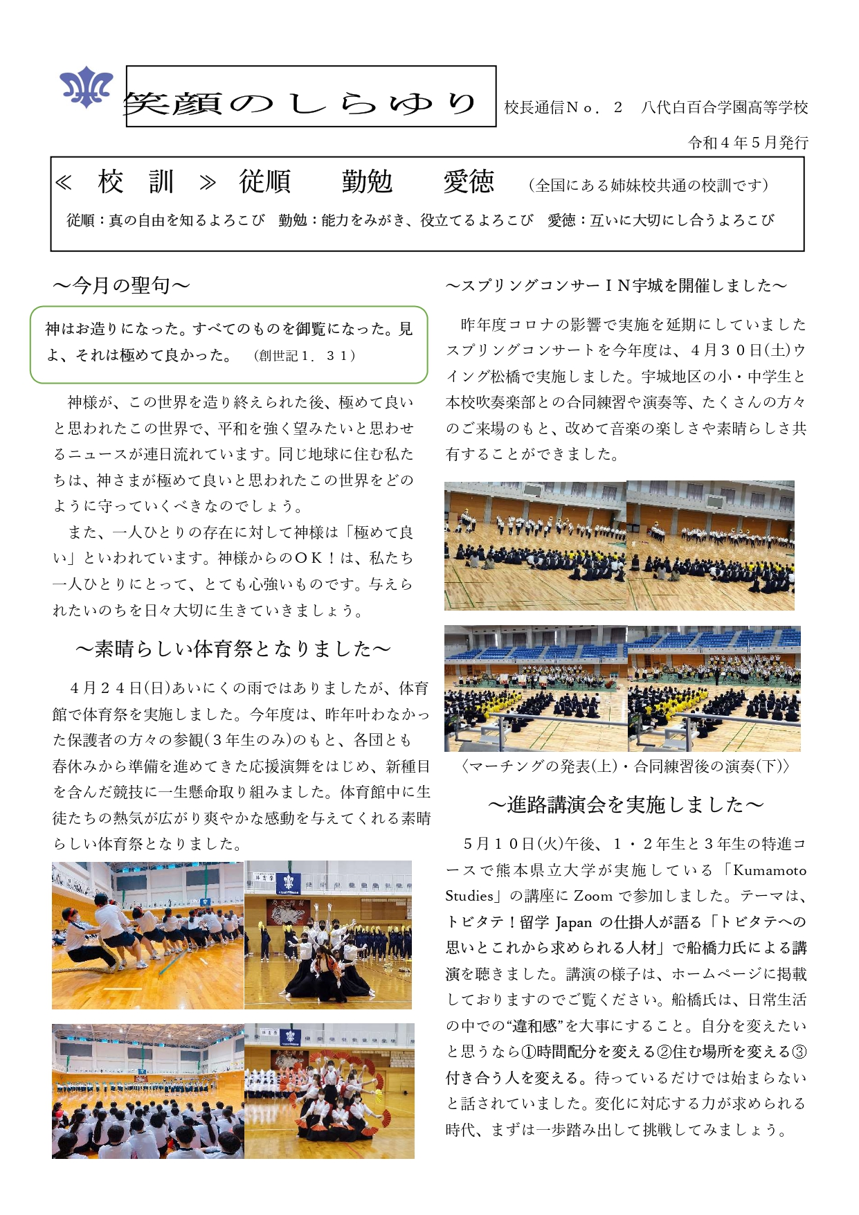 笑顔のしらゆり５月号 熊本県八代市にある高校 学校法人 白百合学園 八代白百合学園高等学校