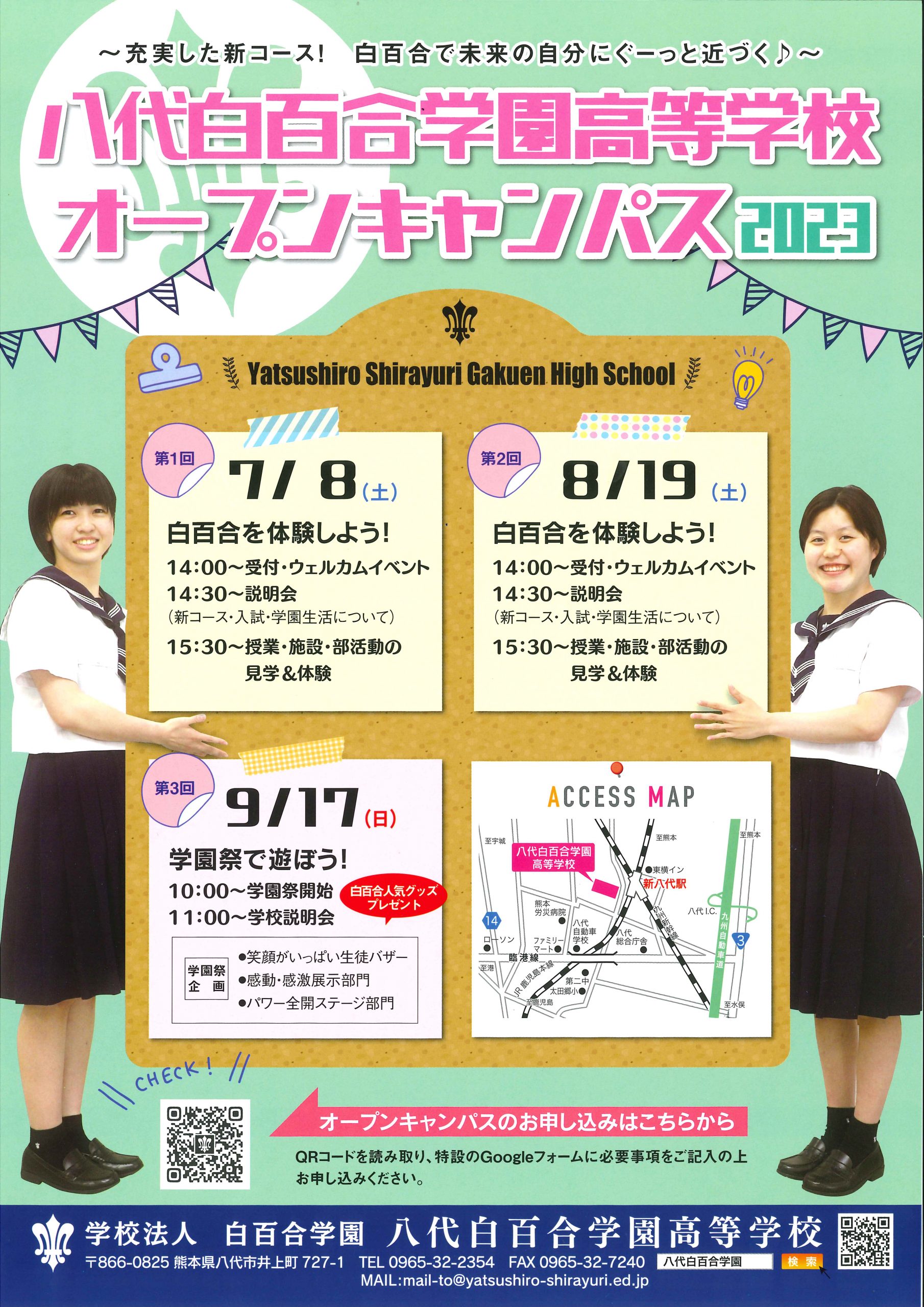 2023年度?オープンキャンパスのご案内 – 熊本県八代市にある高校「学校法人 白百合学園 八代白百合学園高等学校」
